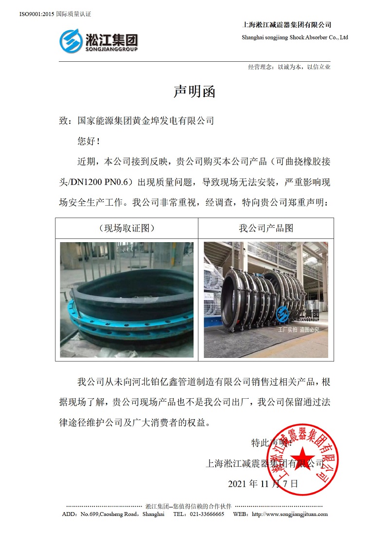 有关国家能源集团黄金埠发电有限公司收到假冒橡胶接头的声明函 有关国家能源集团黄金埠发电有限公司收到假冒橡胶接头的声明函