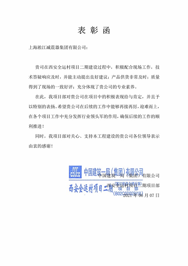 西安全运村项目表彰函