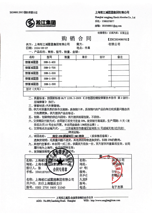 【南京越城天地项目】弹簧减震器合同