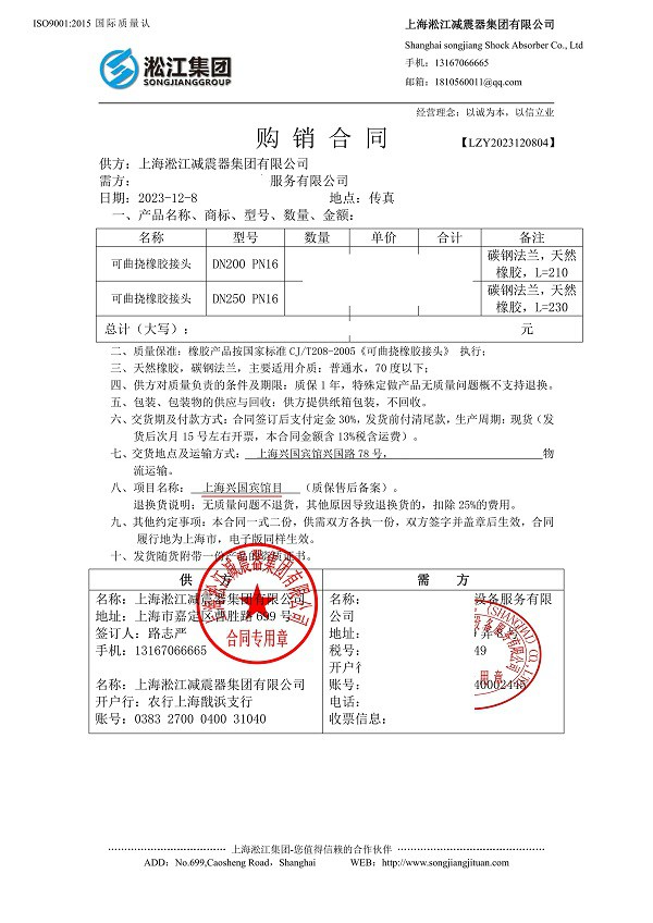 【上海兴国宾馆项目】橡胶接头合同